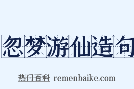 忽梦游仙造句是什么意思的图片